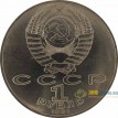 СССР 1991 1 рубль 125 лет со дня рождения Лебедева П.Н.