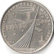 СССР 1979 1 рубль Освоение космоса