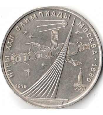 СССР 1979 1 рубль Освоение космоса