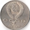 СССР 1987 1 рубль 175 лет Бородино обелиск