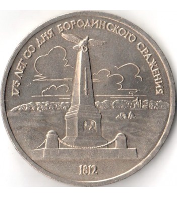 СССР 1987 1 рубль 175 лет Бородино обелиск