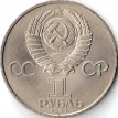 СССР 1984 1 рубль 150 лет со дня рождения Менделеева