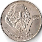 СССР 1984 1 рубль 150 лет со дня рождения Менделеева