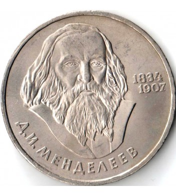 СССР 1984 1 рубль 150 лет со дня рождения Менделеева