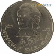 СССР 1989 1 рубль 100 лет со дня смерти Эминеску СССР 1989 1 рубль 100 лет со дня смерти Эминеску