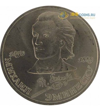 СССР 1989 1 рубль 100 лет со дня смерти Эминеску