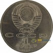 СССР 1989 1 рубль 100 лет со дня смерти Эминеску
