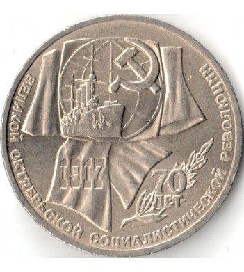 СССР 1987 1 рубль 70 лет Октябрьской революции