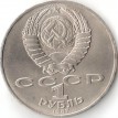 СССР 1987 1 рубль 70 лет Октябрьской революции