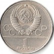 СССР 1980 1 рубль Здание Моссовета
