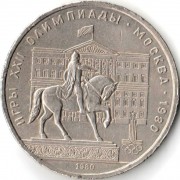 СССР 1980 1 рубль Здание Моссовета