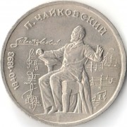СССР 1990 1 рубль 150 лет со дня рождения Чайковского