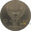 СССР 1990 1 рубль 500 лет со дня рождения Ф. Скорины