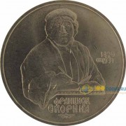 СССР 1990 1 рубль 500 лет со дня рождения Ф. Скорины