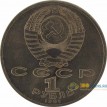 1 рубль Низами 1991 год СССР