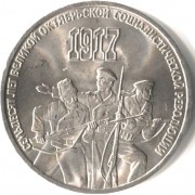 СССР 1987 3 рубля 70 лет Октябрьской революции