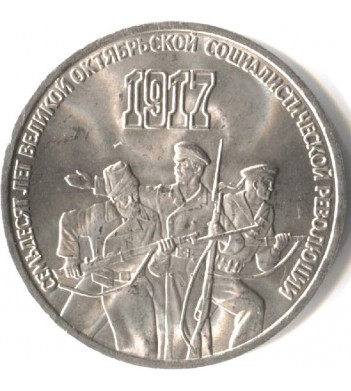 СССР 1987 3 рубля 70 лет Октябрьской революции