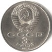 СССР 1987 3 рубля 70 лет Октябрьской революции
