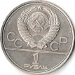 СССР 1980 1 рубль Олимпийский факел