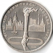СССР 1980 1 рубль Олимпийский факел