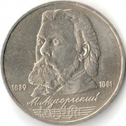 СССР 1989 1 рубль 150 лет со дня рождения М.П. Мусоргского