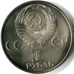СССР 1985 1 рубль 115 лет со дня рождения В.И. Ленина