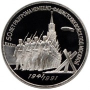 СССР 1991 3 рубля 50 лет Победы под Москвой (proof)
