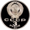 СССР 1991 3 рубля 50 лет Победы под Москвой (proof)