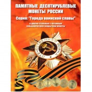 Альбом ГВС 10 рублей двусторонний