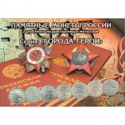 Альбом Города-герои 2 рубля двусторонний