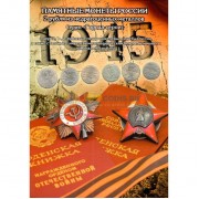 Альбом Города-герои 2 рубля (+ 1 и 5 рублей) двусторонний