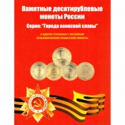 Альбом ГВС 10 рублей (60 ячеек)