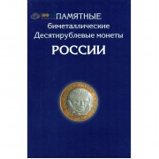 Альбом БИМеталлические монеты 10 рублей (1 двор)