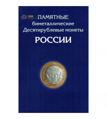 Альбом БИМеталлические монеты 10 рублей (1 двор)