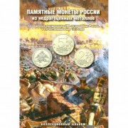 Альбом БОРОДИНО 1812 для 28-ми монет 2, 5 и 10 рублей