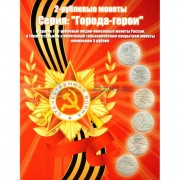 Альбом Города-герои 2 рубля (+ 1 и 5 рублей)