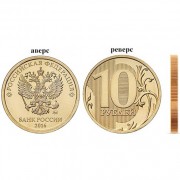 2016 10 рублей ММД 2016 10 рублей ММД