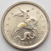 Россия 1 копейка 2003 СПМД
