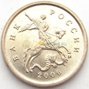 Россия 1 копейка 2006 ММД