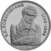 Россия 1992 1 рубль Лобачевский математик Россия 1992 1 рубль Лобачевский математик