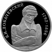 Россия 1992 1 рубль Лобачевский математик (proof) Россия 1992 1 рубль Лобачевский математик (proof)