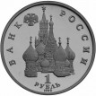 Россия 1992 1 рубль Cуверенитет демократия возрождение