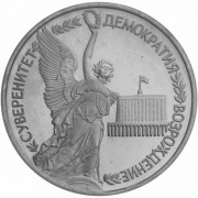 Россия 1992 1 рубль Cуверенитет демократия возрождение Россия 1992 1 рубль Cуверенитет демократия возрождение