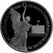 Россия 1992 1 рубль Суверенитет демократия возрождение (proof) Россия 1992 1 рубль Суверенитет демократия возрождение (proof)