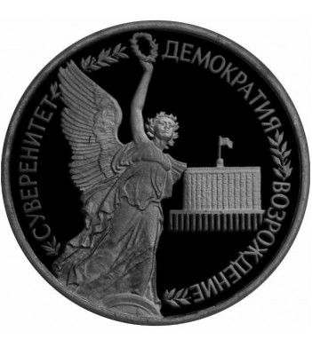 Россия 1992 1 рубль Суверенитет демократия возрождение (proof)
