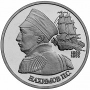 Россия 1992 1 рубль Нахимов 190 лет со дня рождения Россия 1992 1 рубль Нахимов 190 лет со дня рождения