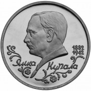 Россия 1992 1 рубль Янка Купала Россия 1992 1 рубль Янка Купала