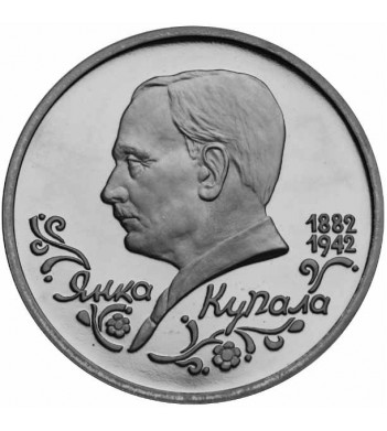 Россия 1992 1 рубль Янка Купала