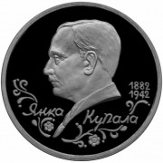 Россия 1992 1 рубль Янка Купала (proof) Россия 1992 1 рубль Янка Купала (proof)