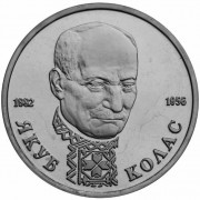 Россия 1992 1 рубль Якуб Колас Россия 1992 1 рубль Якуб Колас